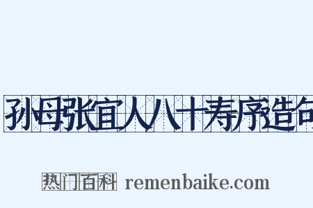 孙母张宜人八十寿序造句是什么意思的图片